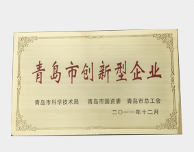 青島市創(chuàng)新型企業(yè)