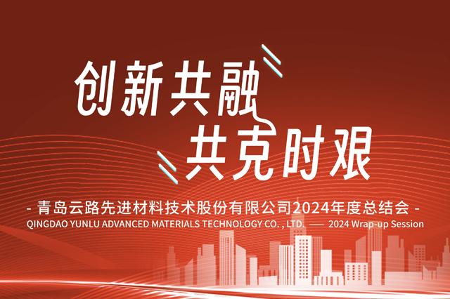 創(chuàng)新共融、共克時(shí)艱 | 云路股份2024年度總結(jié)會(huì)圓滿(mǎn)召開(kāi)